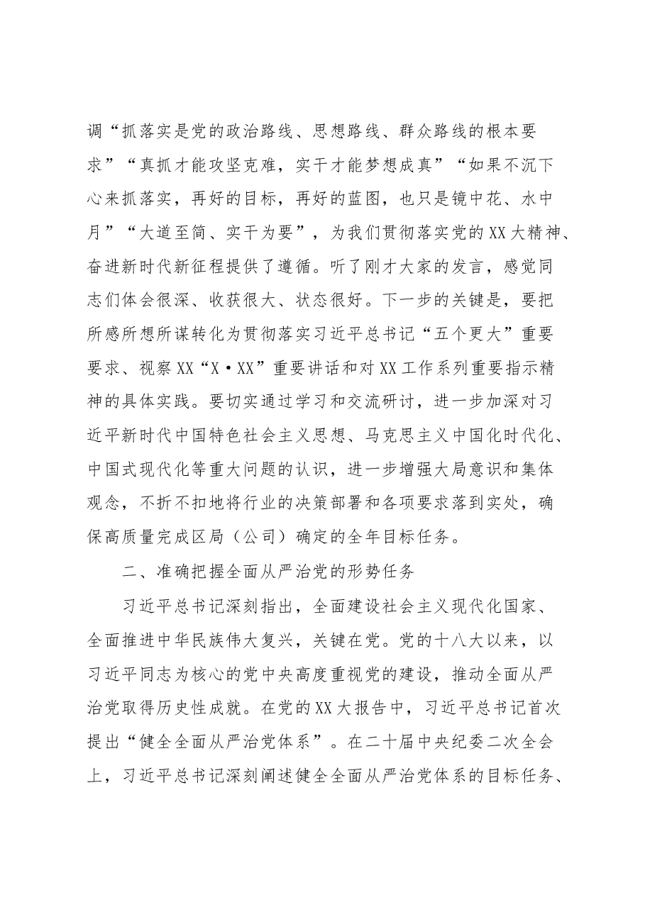 在区局(公司)党组理论学习中心组2023年第一季度第二次学习会上的讲话.docx,第3页预览