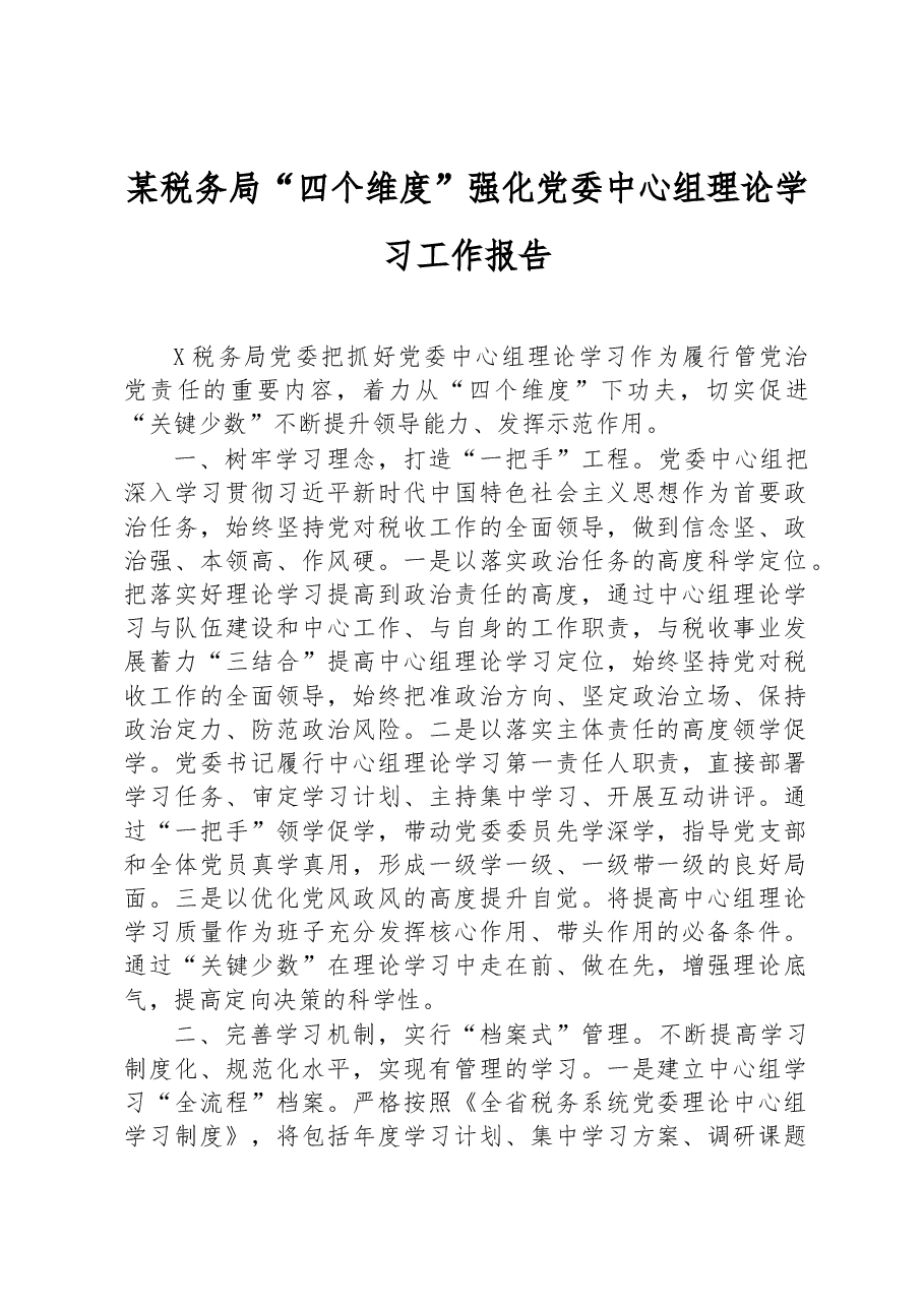 某税务局“四个维度”强化党委中心组理论学习工作报告.docx,第1页预览