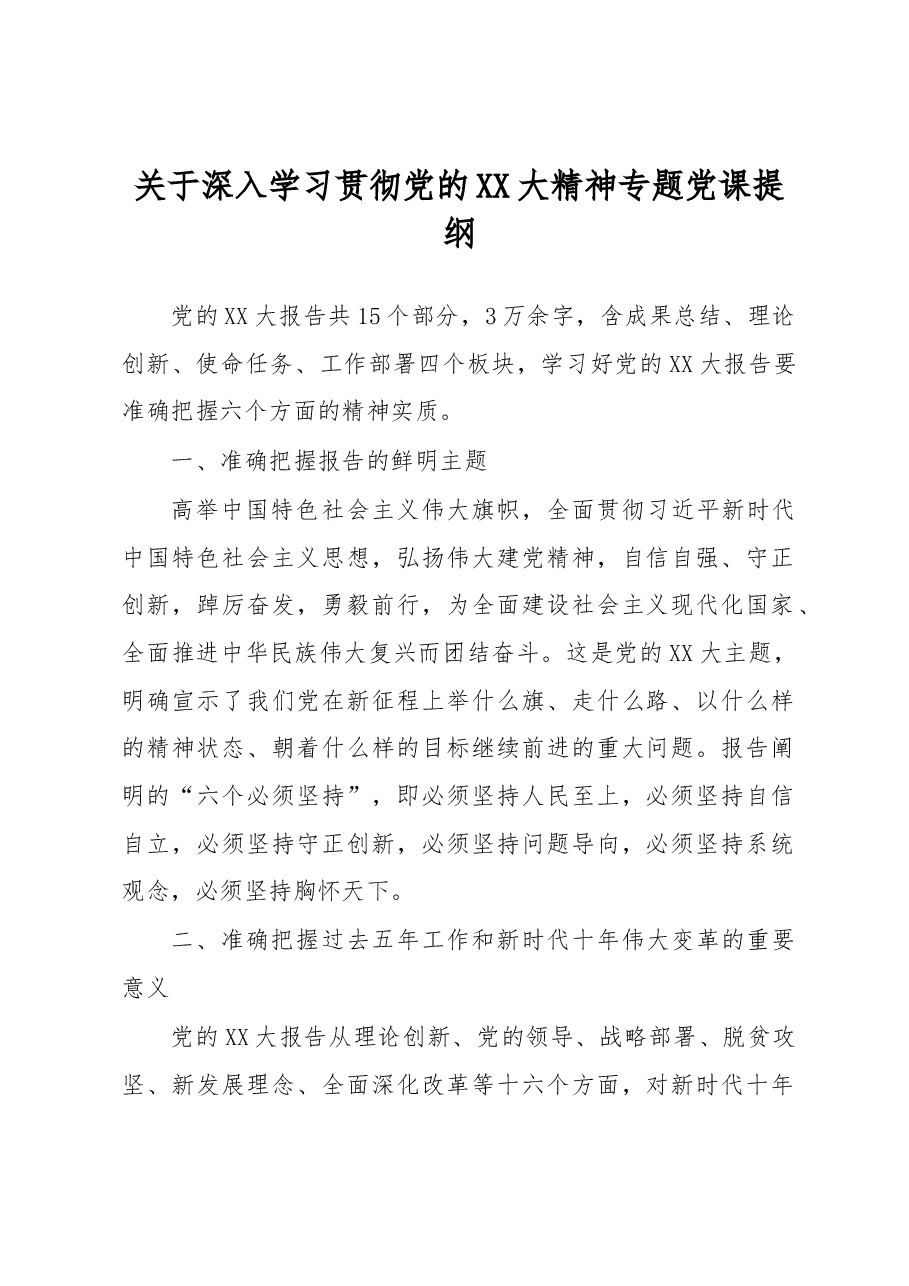 关于深入学习贯彻党的二十大精神专题党课提纲.docx,第1页预览