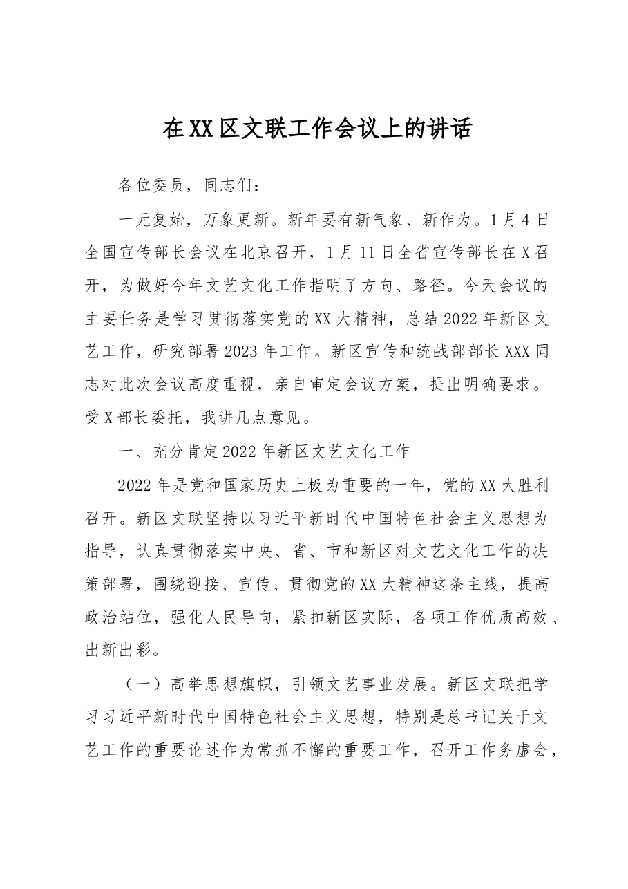 在XX区文联工作会议上的讲话.docx,第1页预览