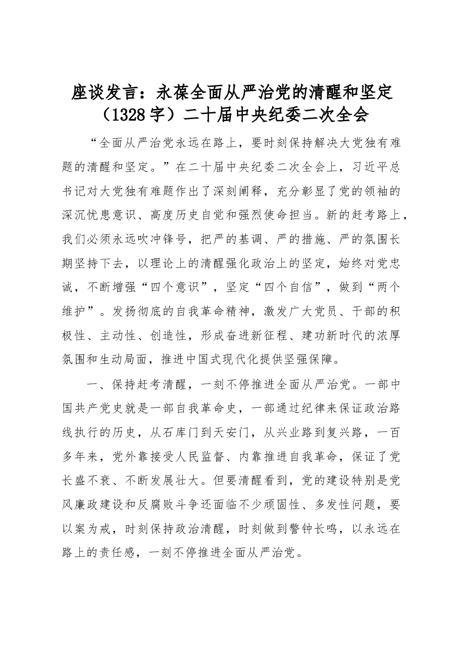 座谈发言：永葆全面从严治党的清醒和坚定（二十届中央纪委二次全会）.docx，第1页预览