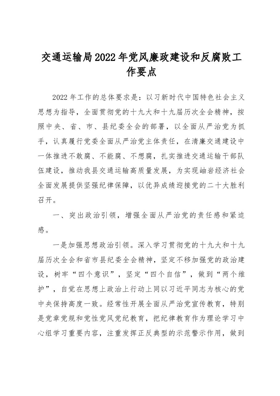 交通运输局2023年党风廉政建设和反腐败工作要点.docx,第1页预览