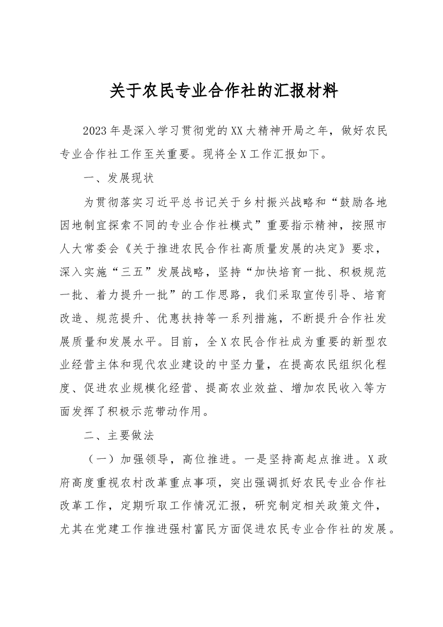 关于农民专业合作社的汇报材料.docx，第1页预览