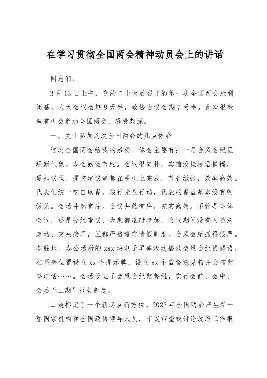 在学习贯彻全国两会精神动员会上的讲话.docx,第1页预览