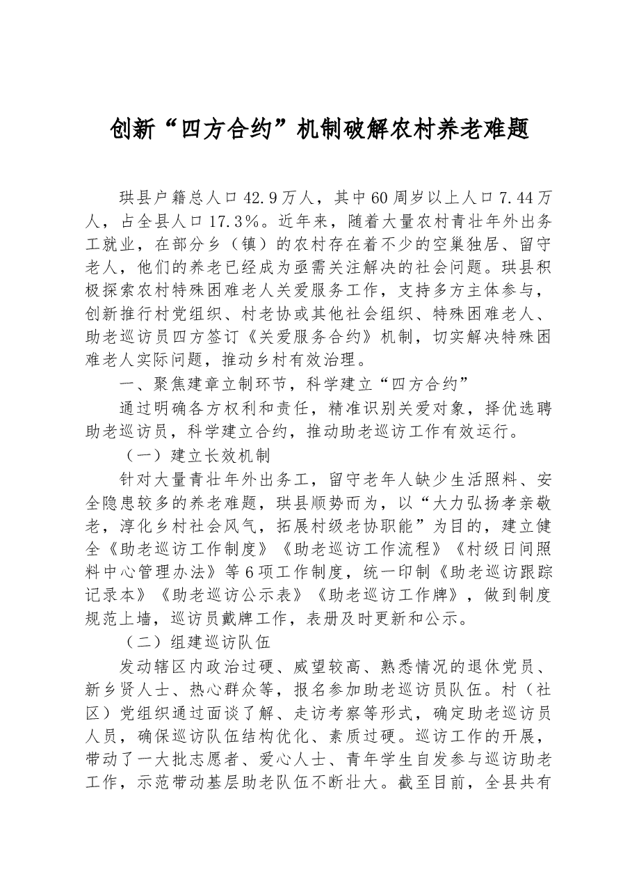 第三批全国乡村治理典型案例创新“四方合约”机制 破解农村养老难题.docx,第1页预览