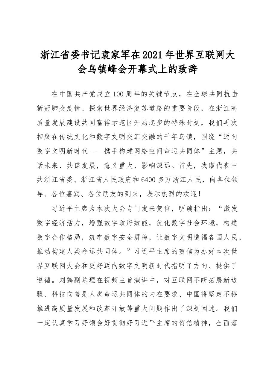 在2021年世界互联网大会乌镇峰会开幕式上的致辞.docx,第1页预览