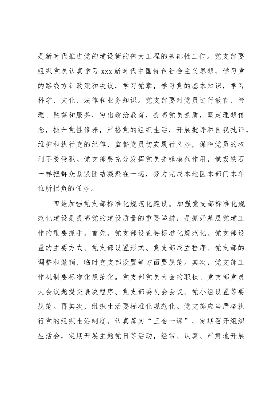干部在加强基层党支部建设工作会上的讲话.docx,第3页预览