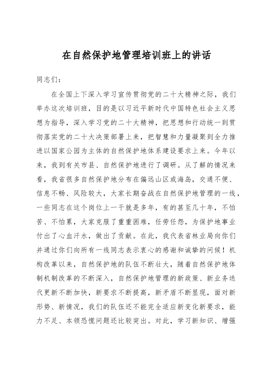 在自然保护地管理培训班上的讲话.docx,第1页预览