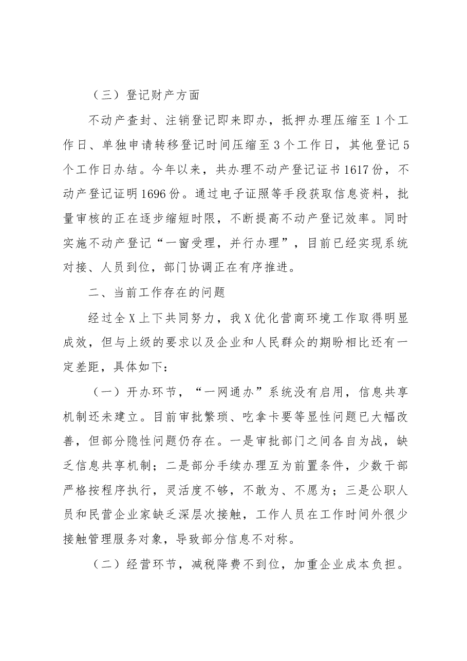关于优化营商环境的工作汇报材料.docx,第3页预览