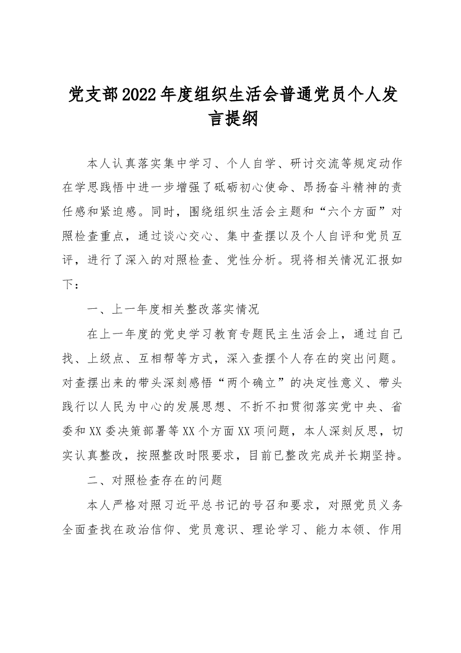 党支部2022年度组织生活会普通党员个人发言提纲.docx,第1页预览