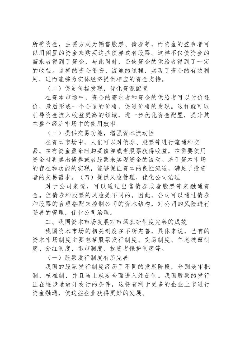 关于资本市场发展现状、问题及对策调研报告.docx，第2页预览