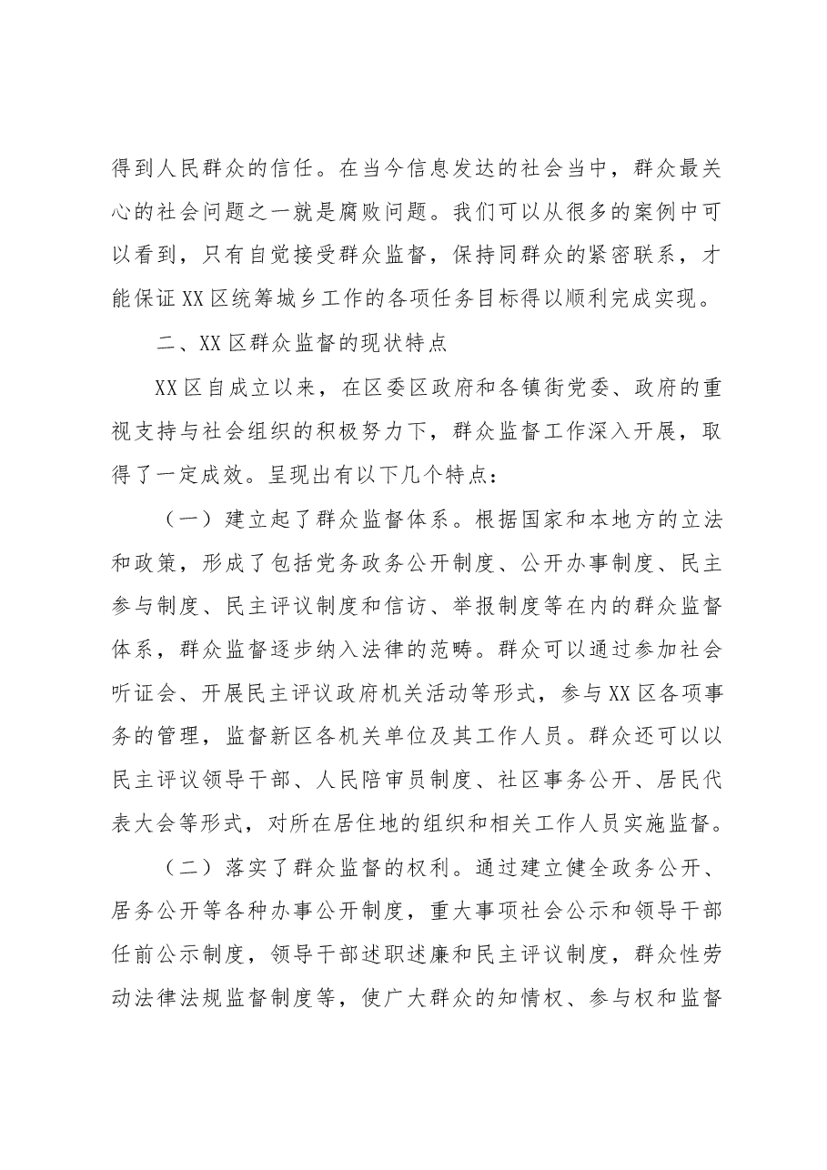 区2023年党风廉政建设之群众监督调研报告.docx，第2页预览