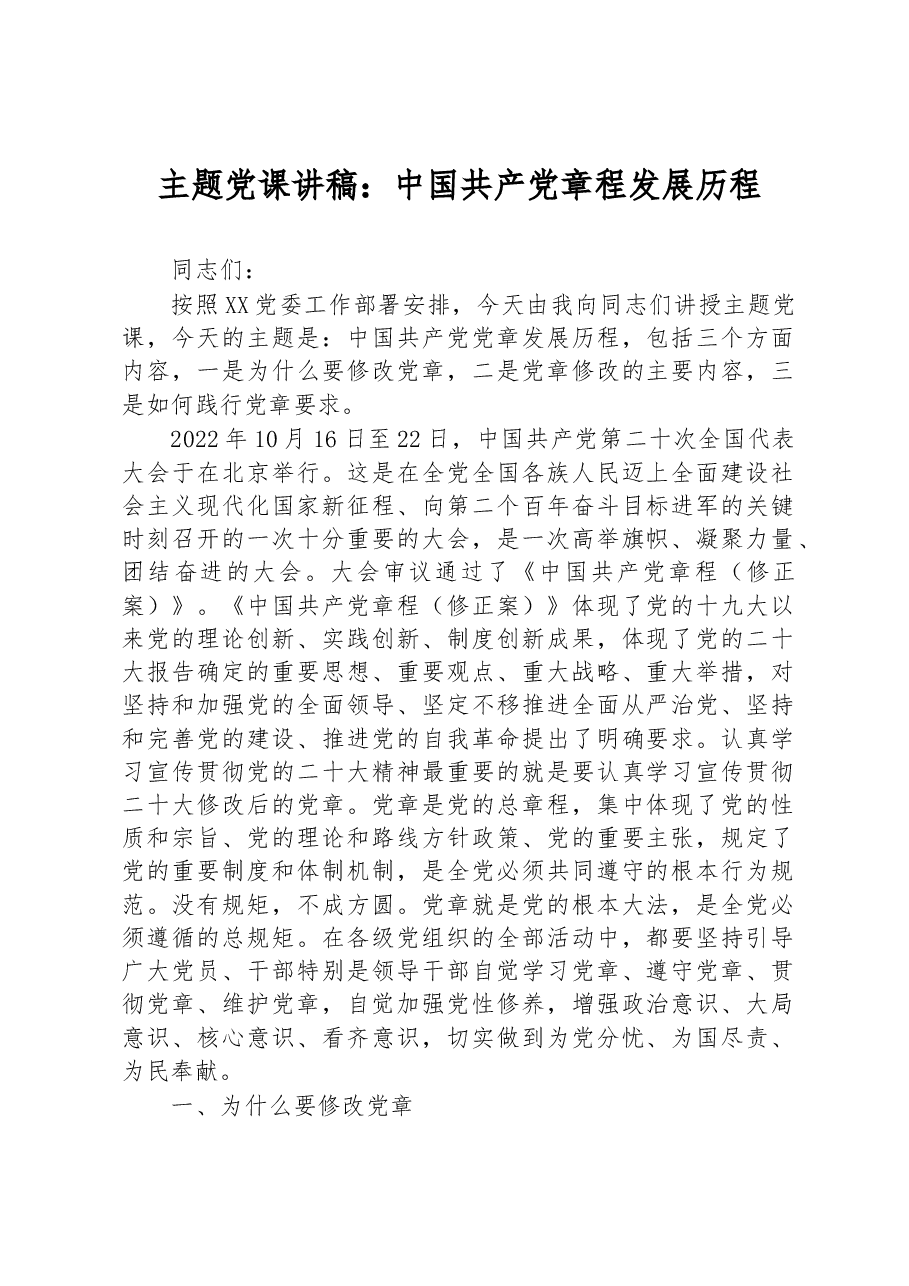 主题党课讲稿:中国共产党章程发展历程.docx,第1页预览