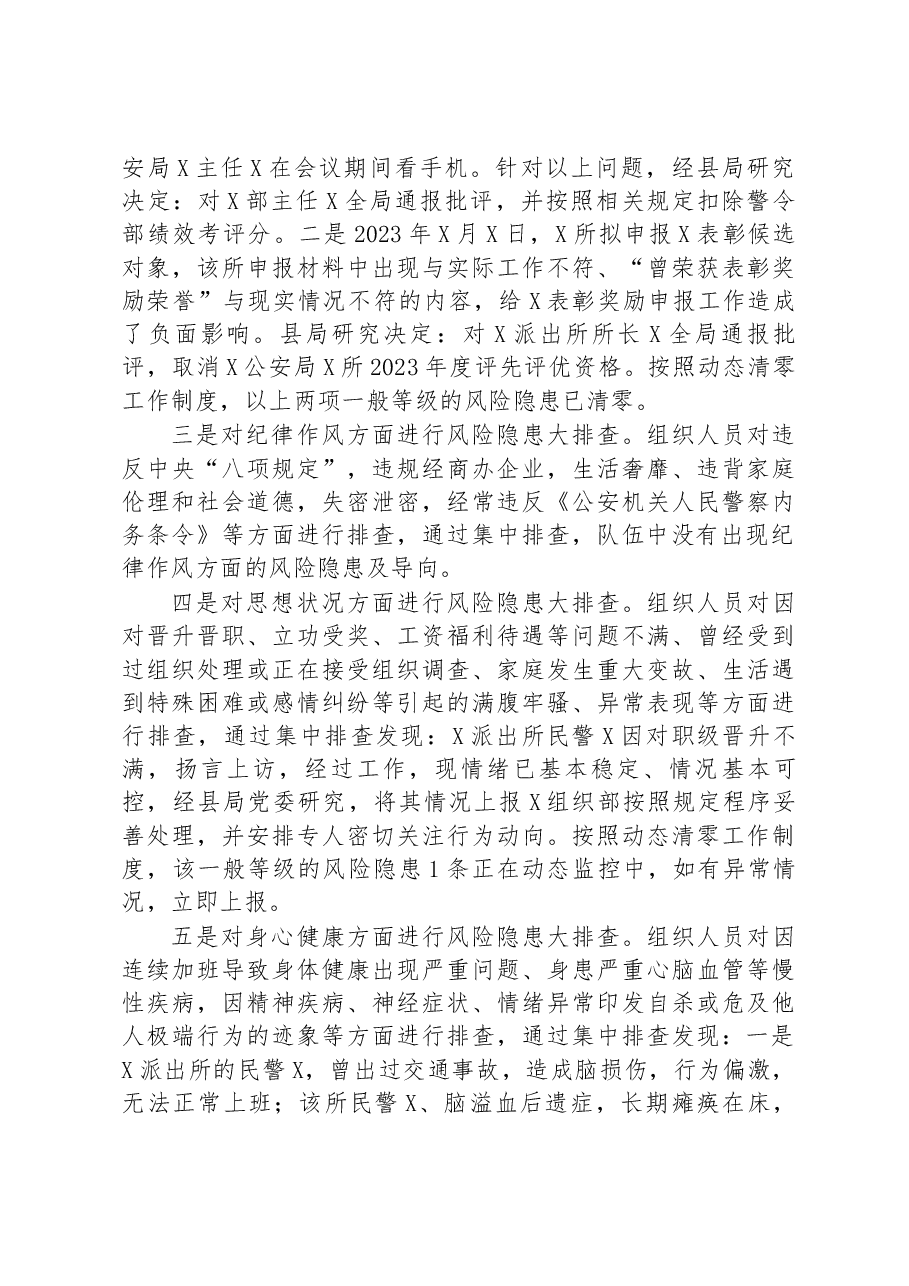 某县公安局开展队伍风险隐患排查化解情况报告.docx,第2页预览