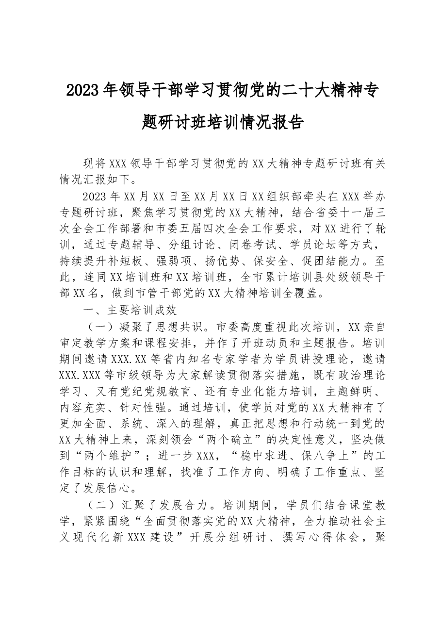 2023年领导干部学习贯彻党的二十大精神专题研讨班培训情况报告.docx,第1页预览