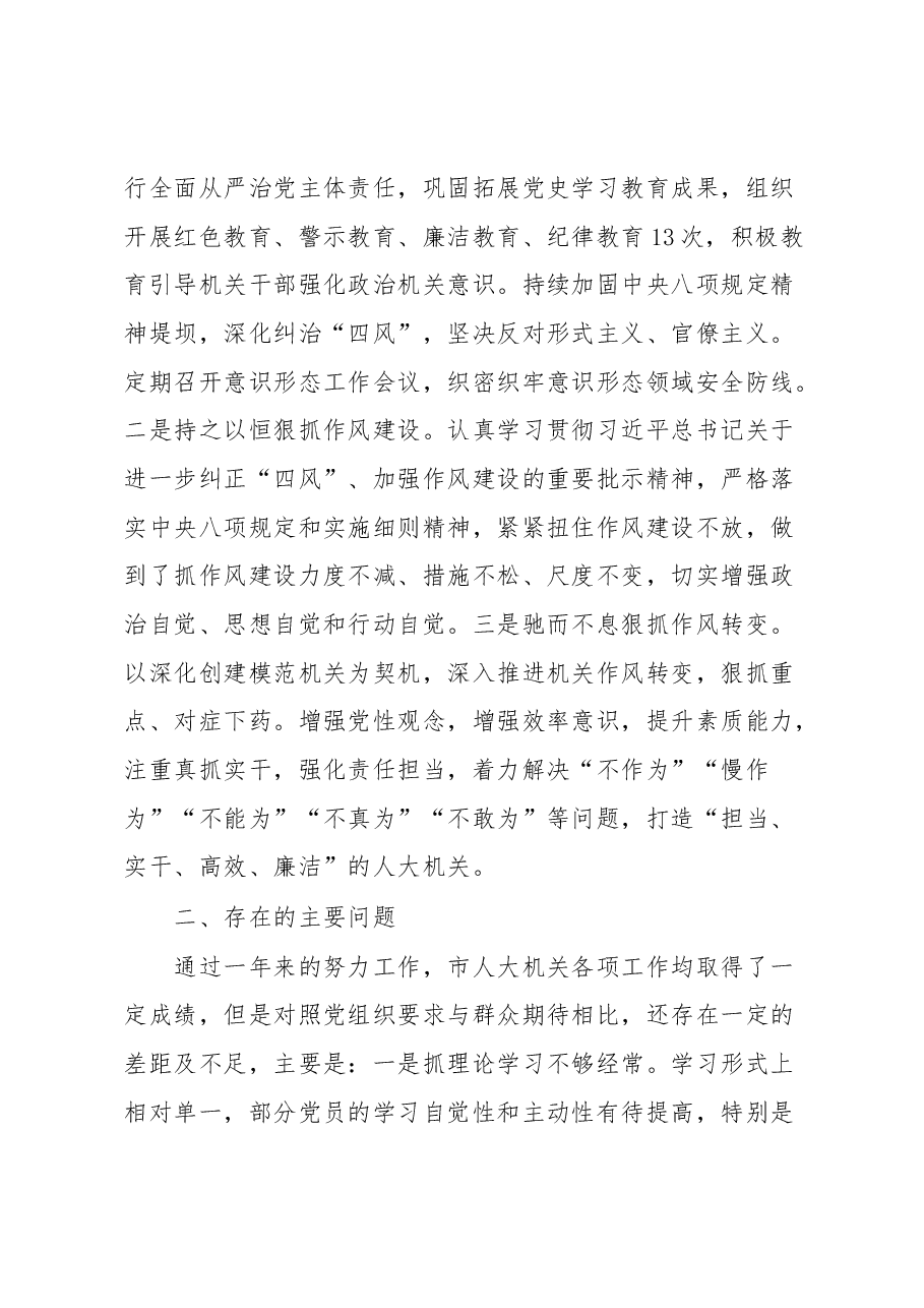 2022年市人大机关党建工作总结.docx,第4页预览