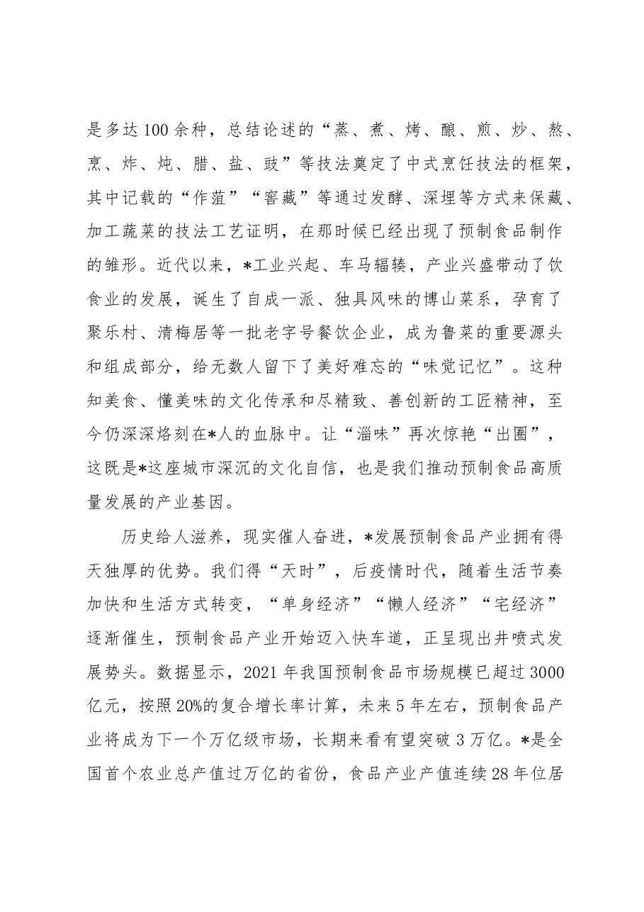 在预制食品产业发展大会开幕式上的致辞.docx,第2页预览