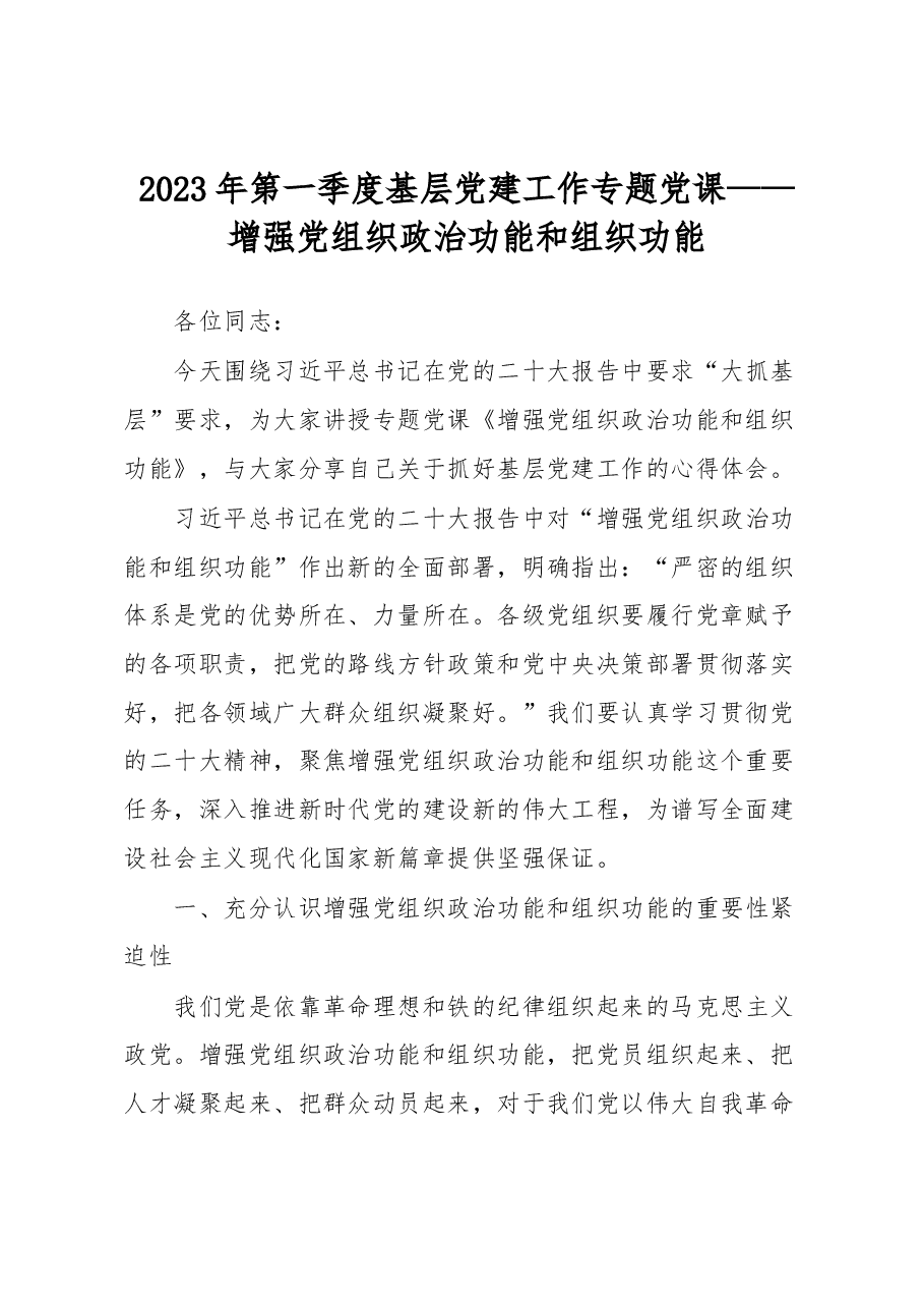 2023年第一季度基层党建工作专题党课——增强党组织政治功能和组织功能.docx,第1页预览