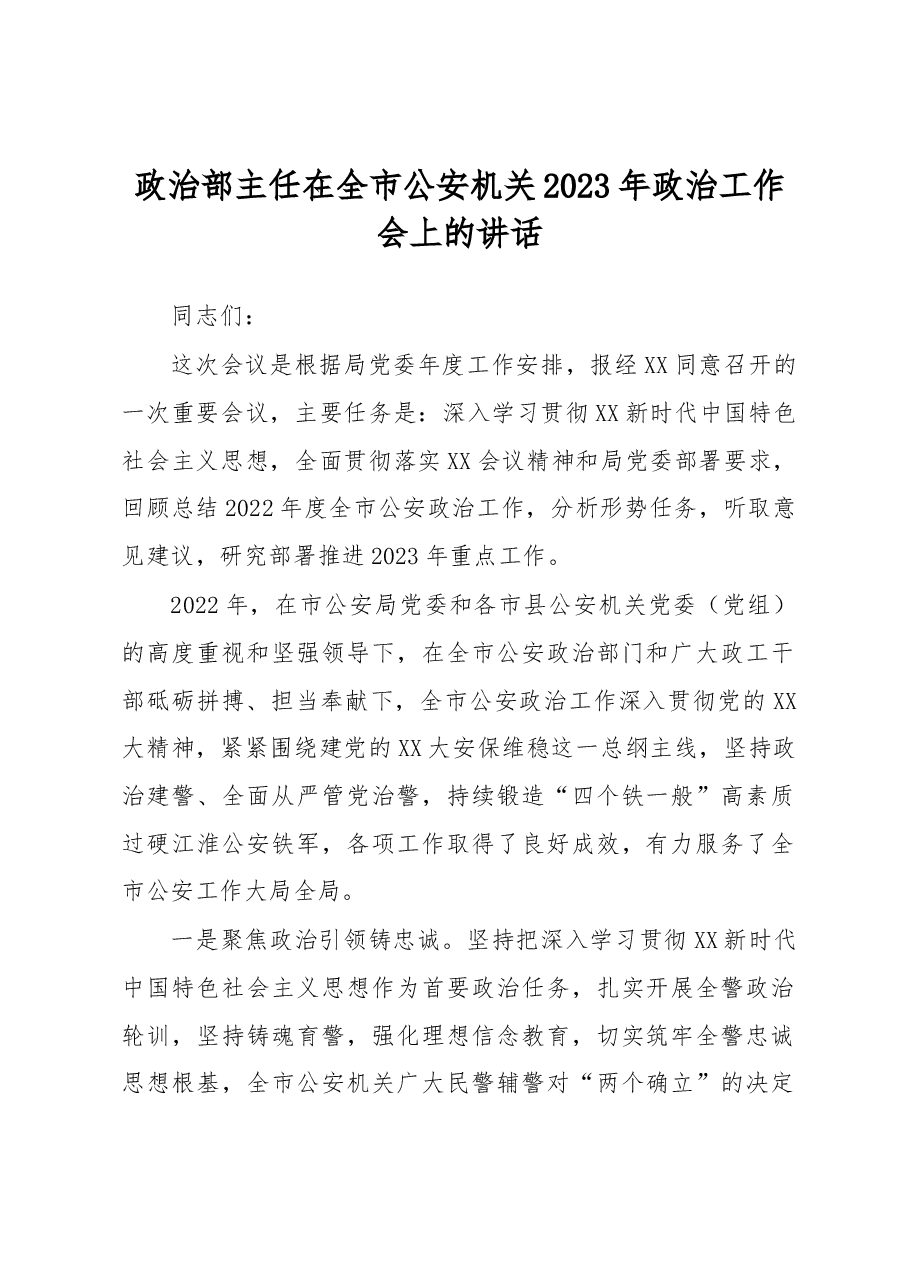 政治部主任在全市公安机关2023年政治工作会上的讲话.docx,第1页预览