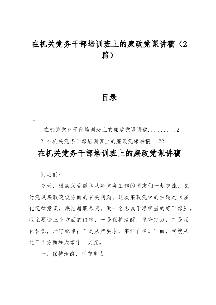（2篇）在机关党务干部培训班上的廉政党课讲稿.docx，第1页预览