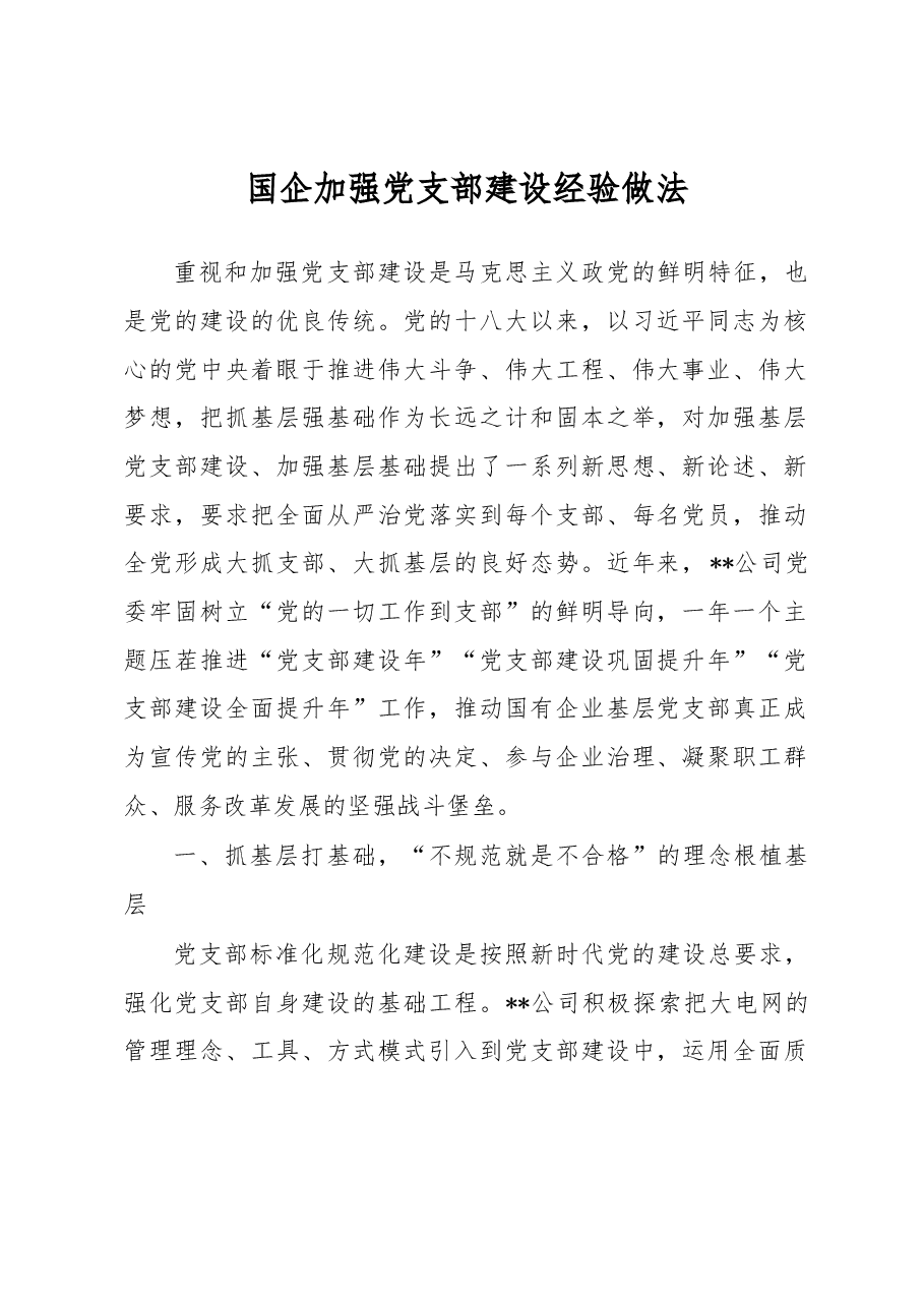国企加强党支部建设经验做法.docx,第1页预览