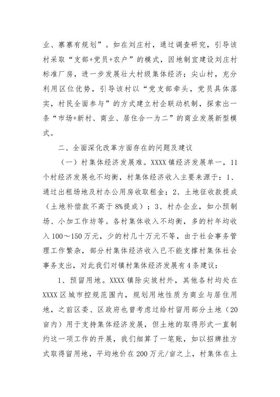 XXXX镇全面深化改革工作调研报告.docx,第4页预览