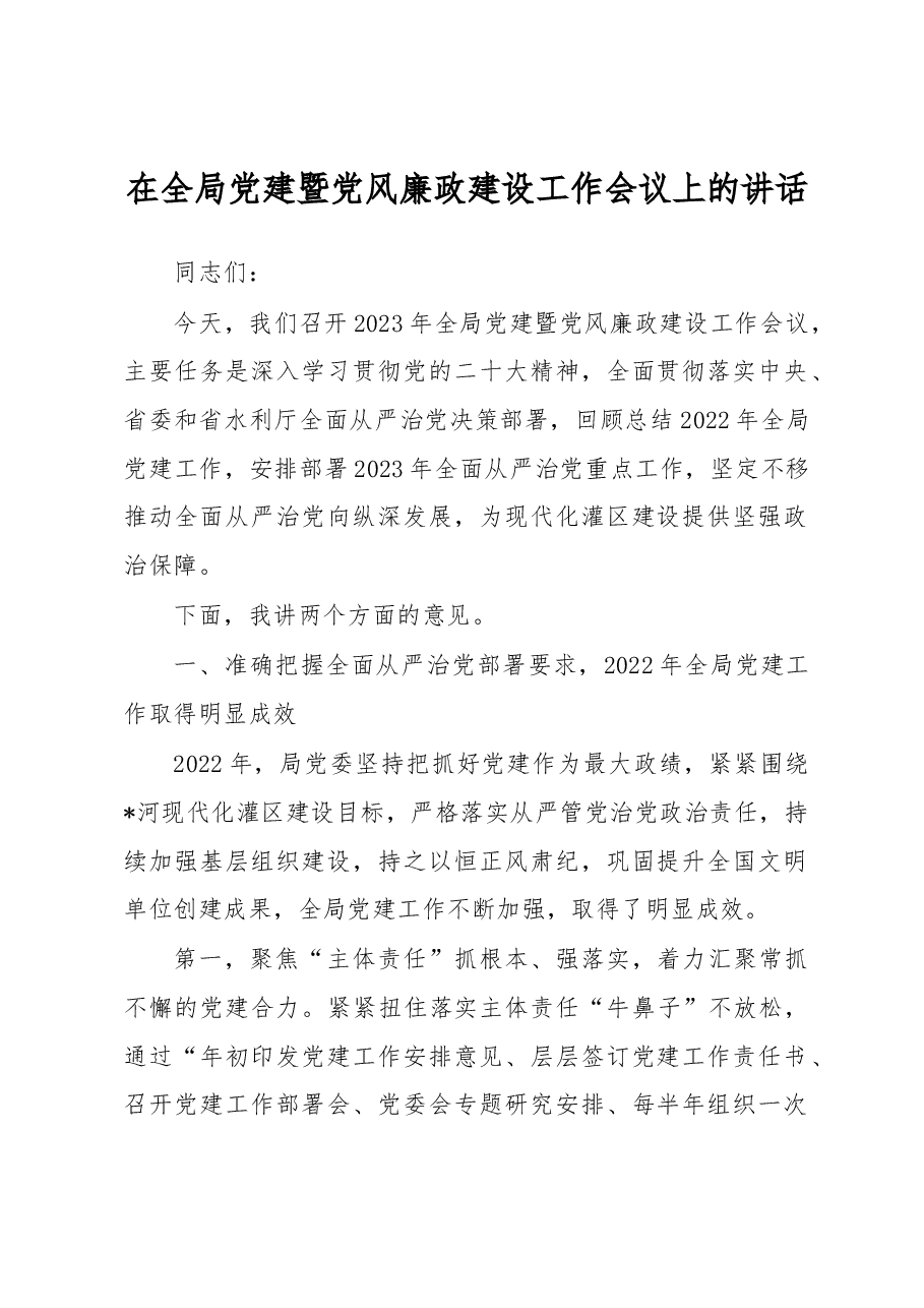 在全局党建暨党风廉政建设工作会议上的讲话.docx,第1页预览
