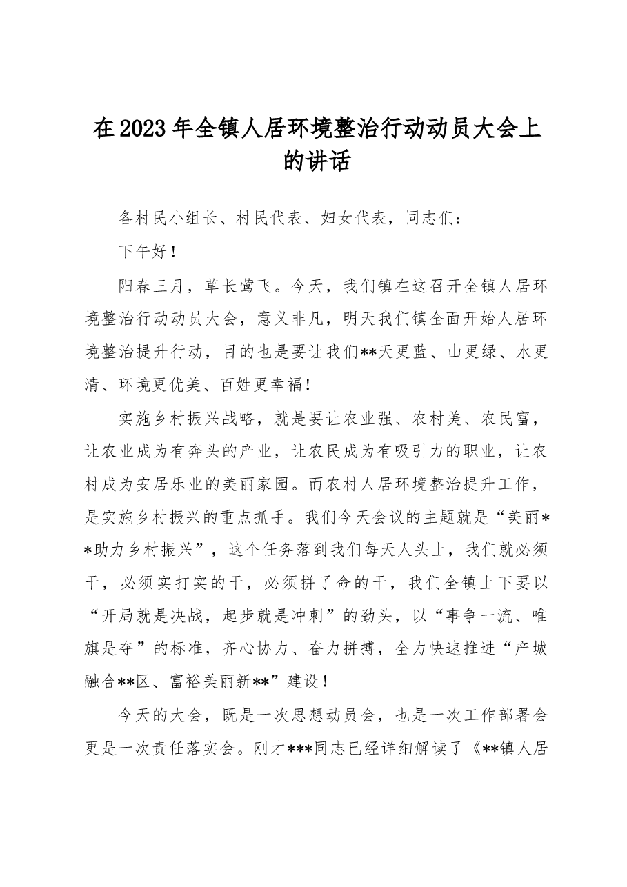 在2023年全镇人居环境整治行动动员大会上的讲话.docx,第1页预览