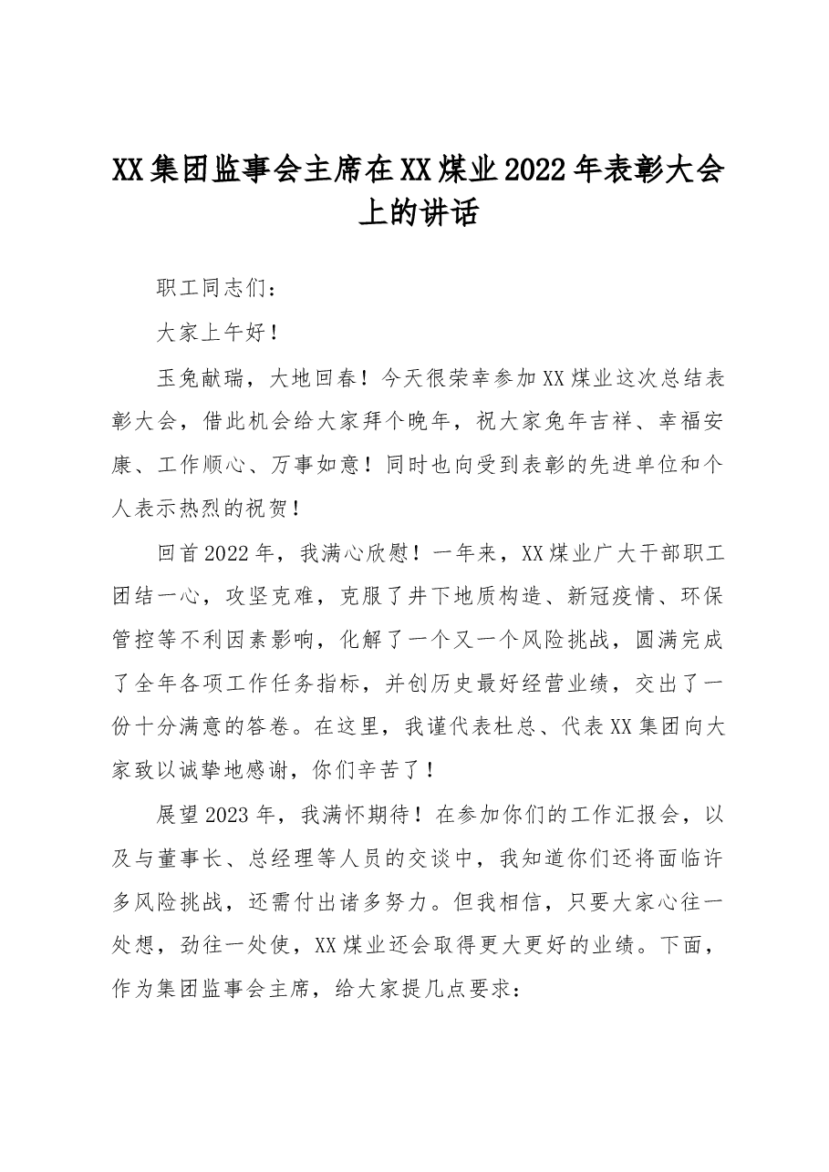 XX集团监事会主席在XX煤业2022年表彰大会上的讲话.docx,第1页预览