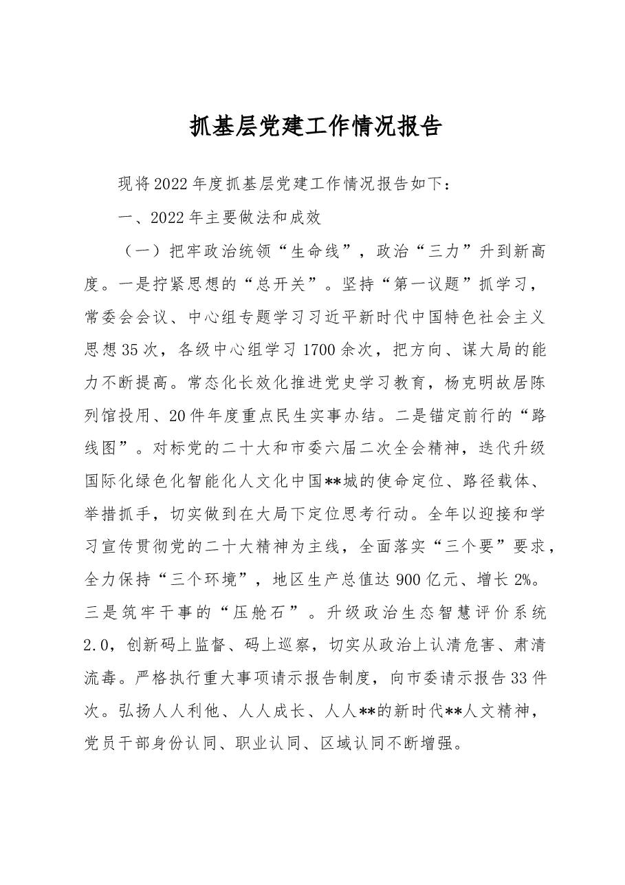 抓基层党建工作情况报告.docx,第1页预览