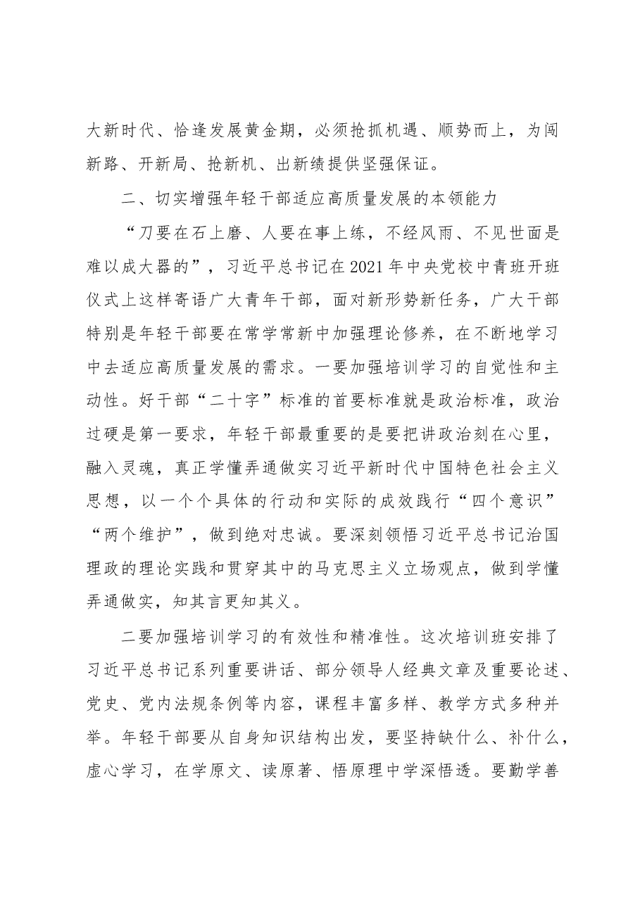 在XXX中青年干部培训班开班式上的讲话.docx,第3页预览
