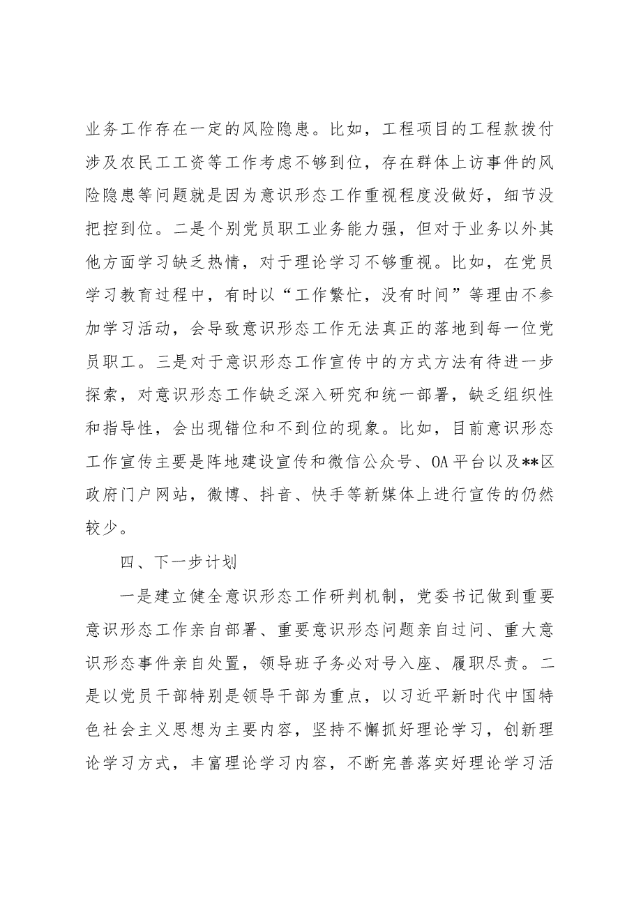 企业党委意识形态工作分析研判情况报告.docx,第4页预览