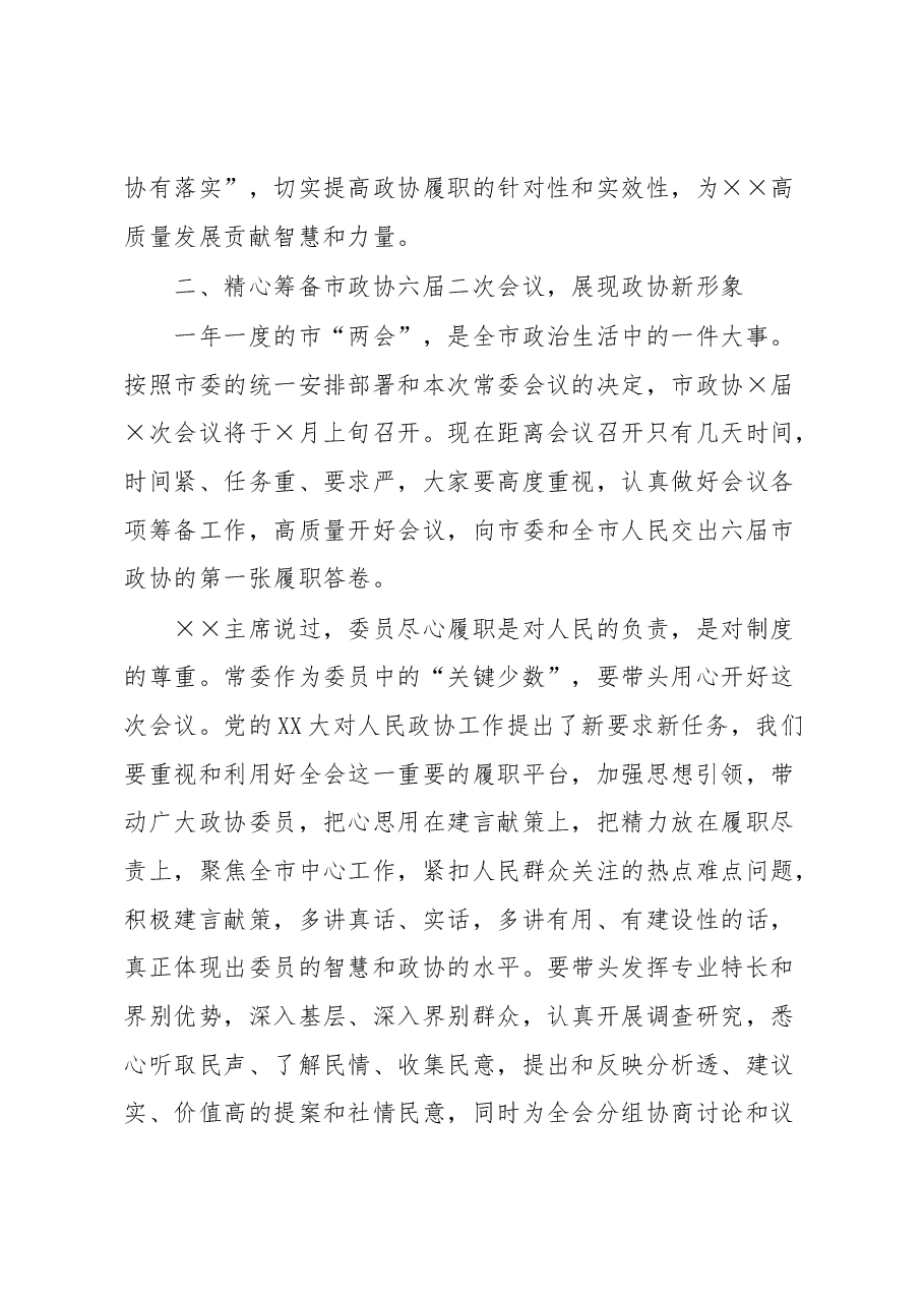 政协主席在市政协常委会会议上的讲话.docx,第3页预览