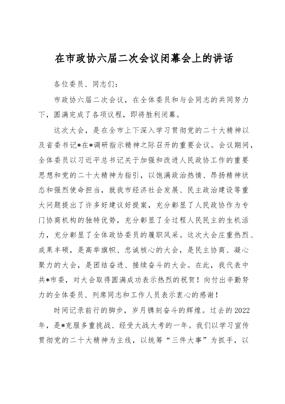 在市政协六届二次会议闭幕会上的讲话.docx,第1页预览