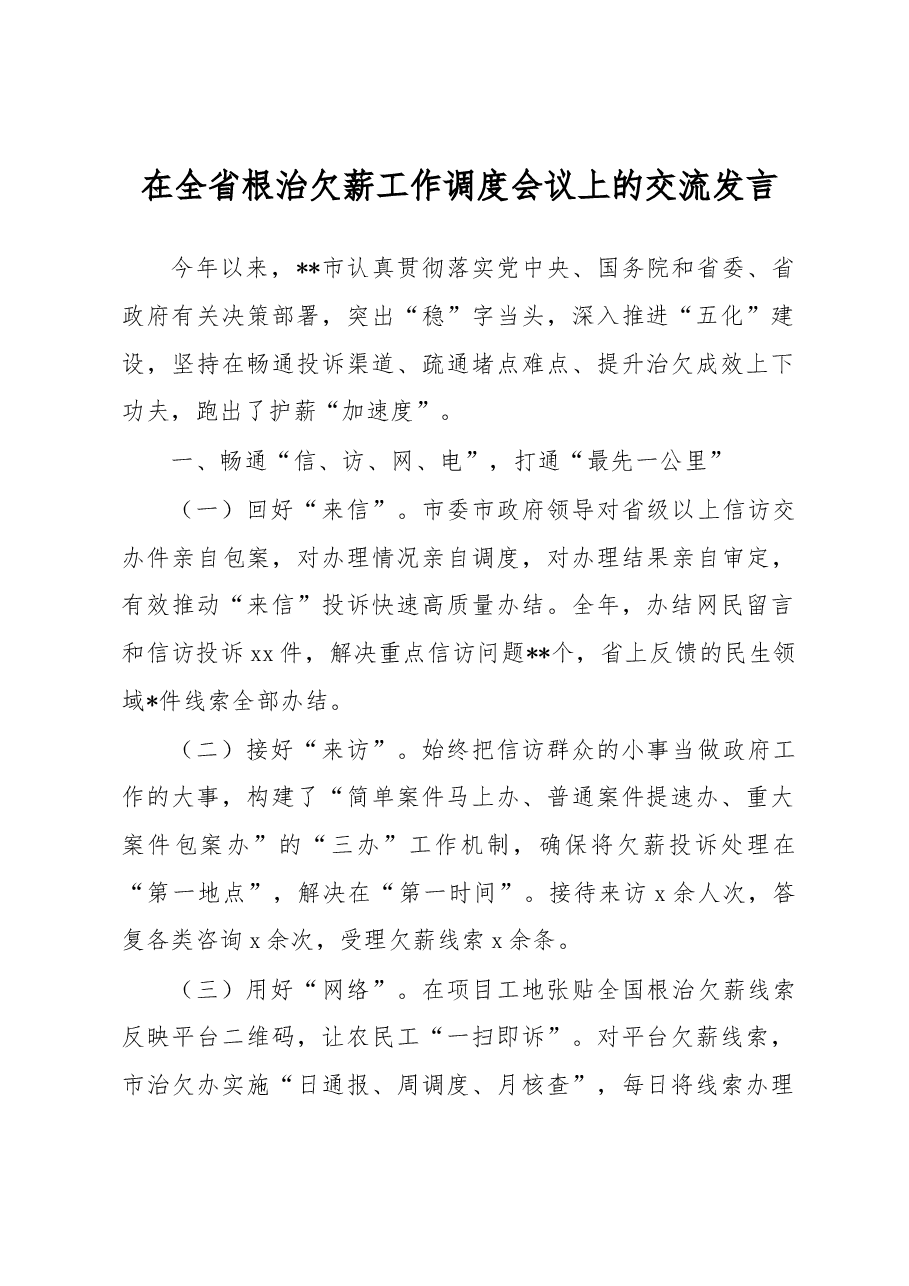 在全省根治欠薪工作调度会议上的交流发言.docx,第1页预览