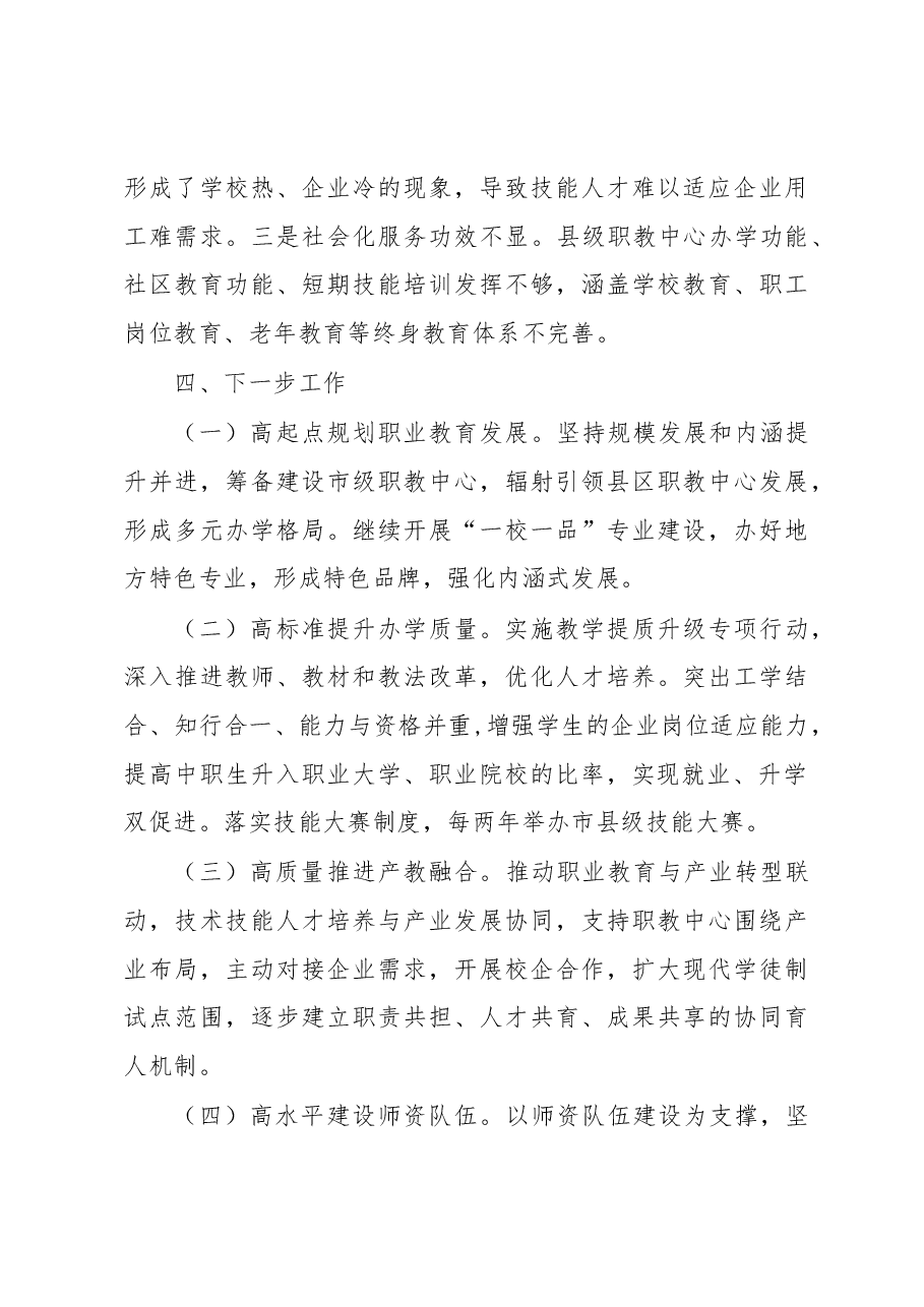 市教育局局长在全省中职教育工作座谈会上的发言.docx,第4页预览