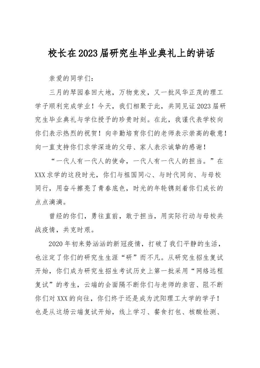 校长在2023届研究生毕业典礼上的讲话.docx,第1页预览