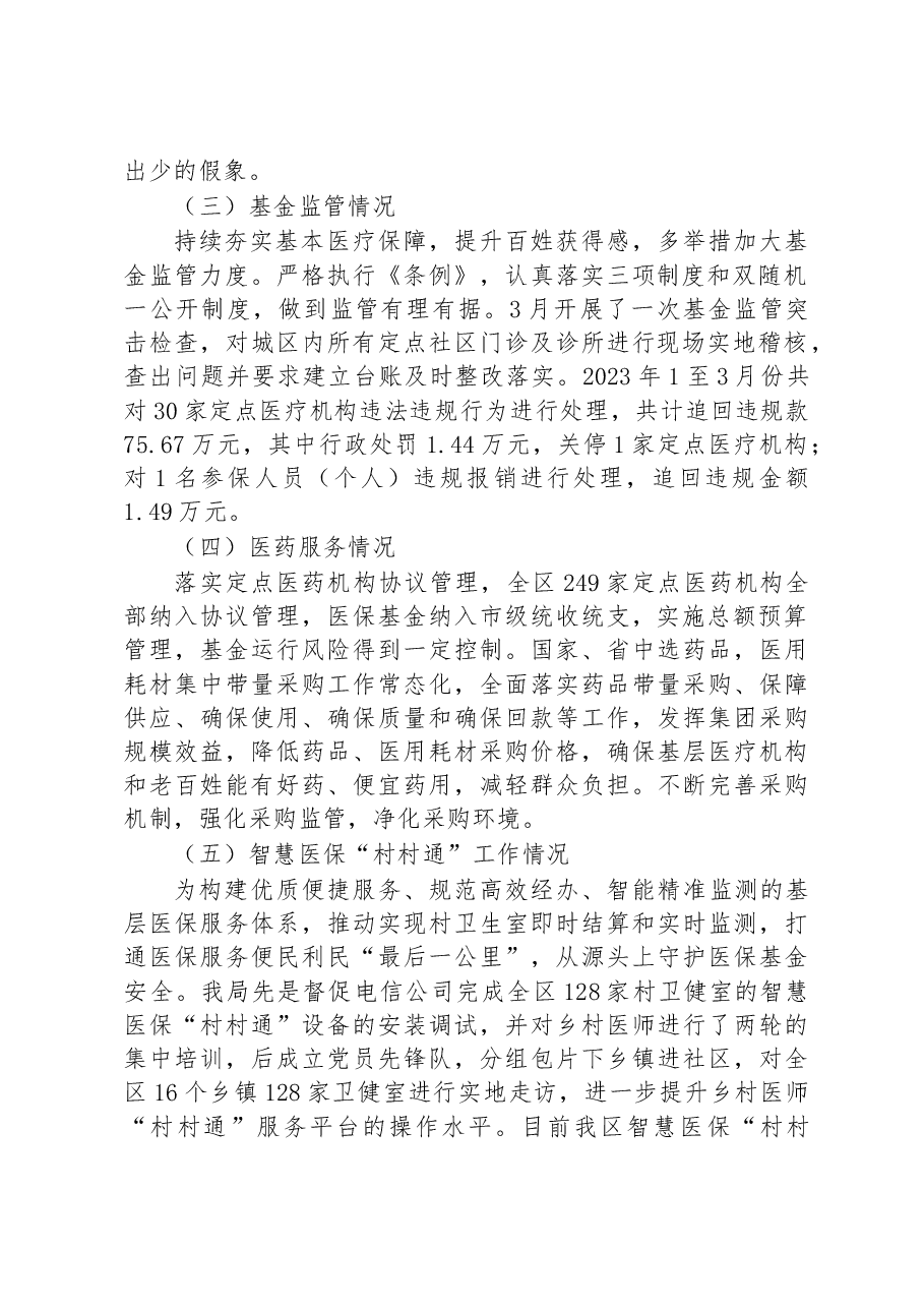 区医疗保障局2023年第一季度工作总结及下一步工作计划.docx,第2页预览