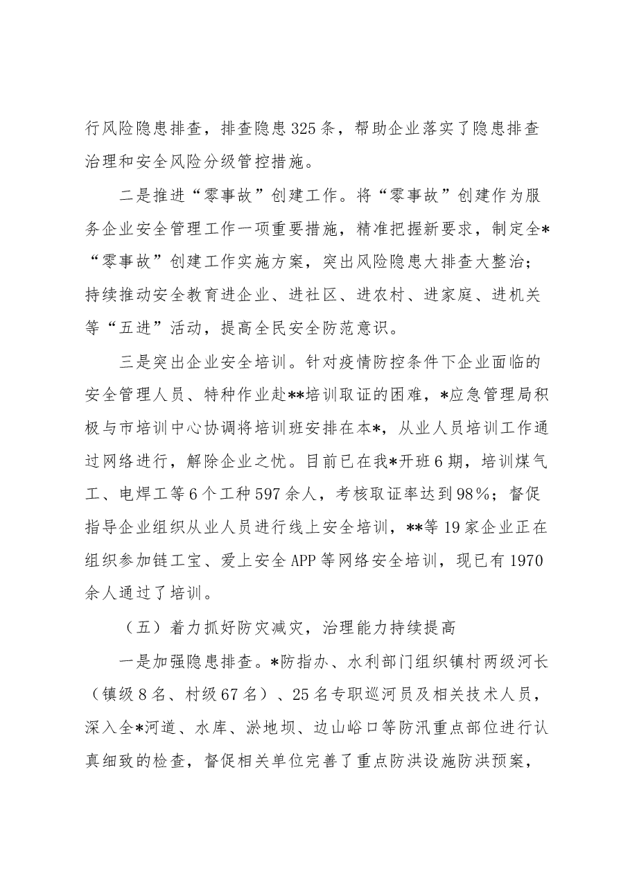 2023年应急安全生产工作会议上的汇报讲话.docx,第4页预览