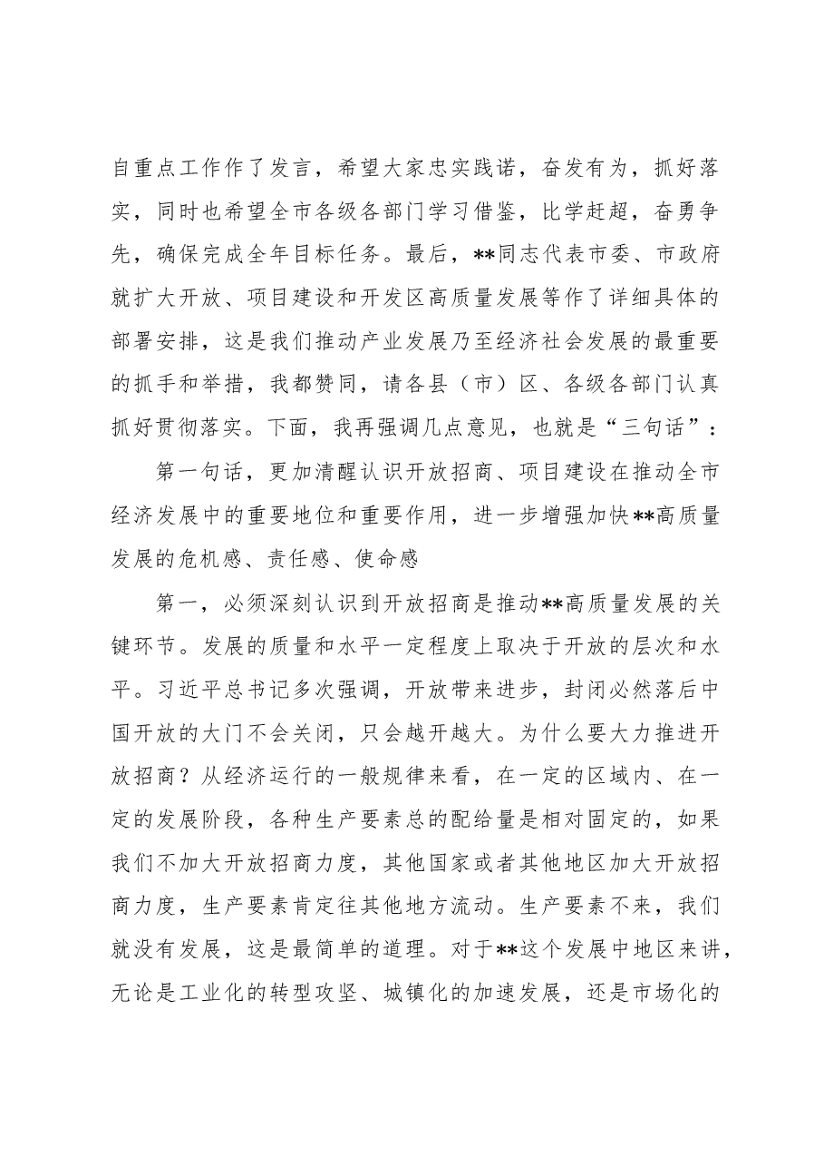 在全市统筹推进“三个一批”暨开发区高质量发展工作会议上的讲话.docx,第2页预览