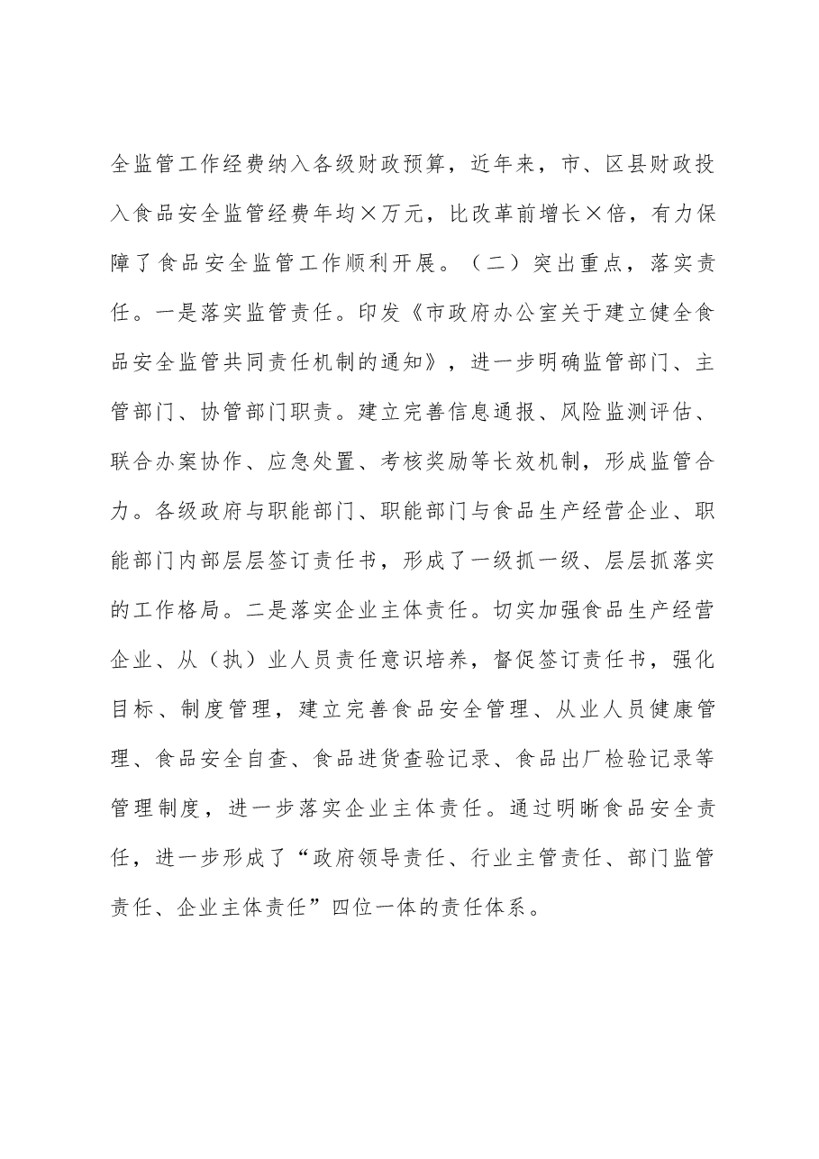 市场监督管理局关于食品安全监管工作情况汇报.docx,第2页预览