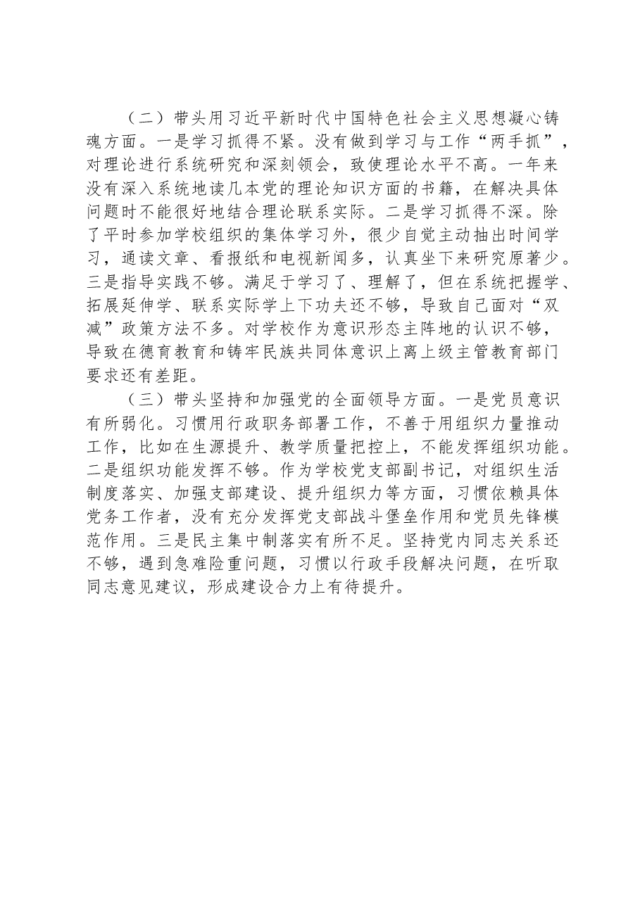 学校副校长领导干部民主生活会个人对照检查材料(六个带头).docx,第2页预览