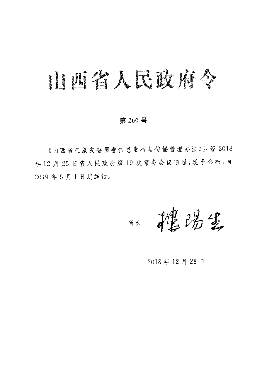 山西省人民政府令260号.pdf，第1页预览