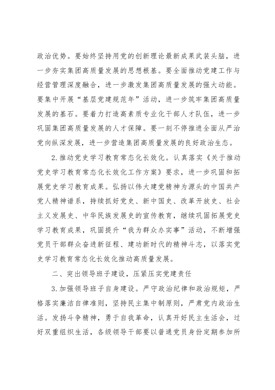 集团公司党委2023年党建工作要点.docx,第2页预览