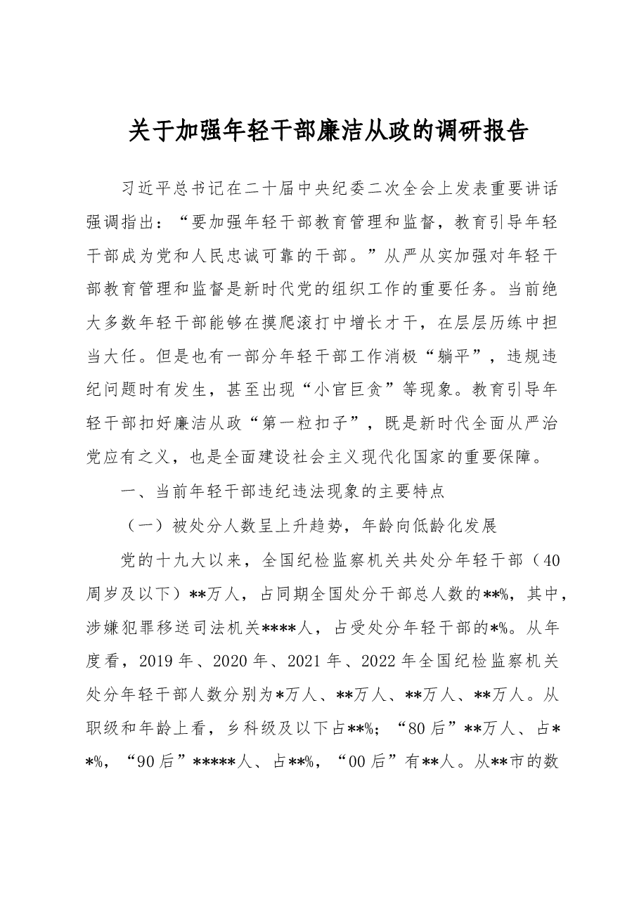关于加强年轻干部廉洁从政的调研报告.docx,第1页预览
