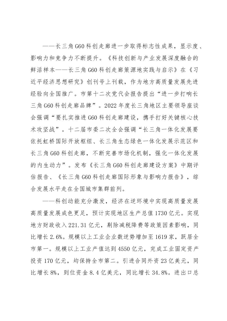 松江区2023年政府工作报告.docx,第2页预览