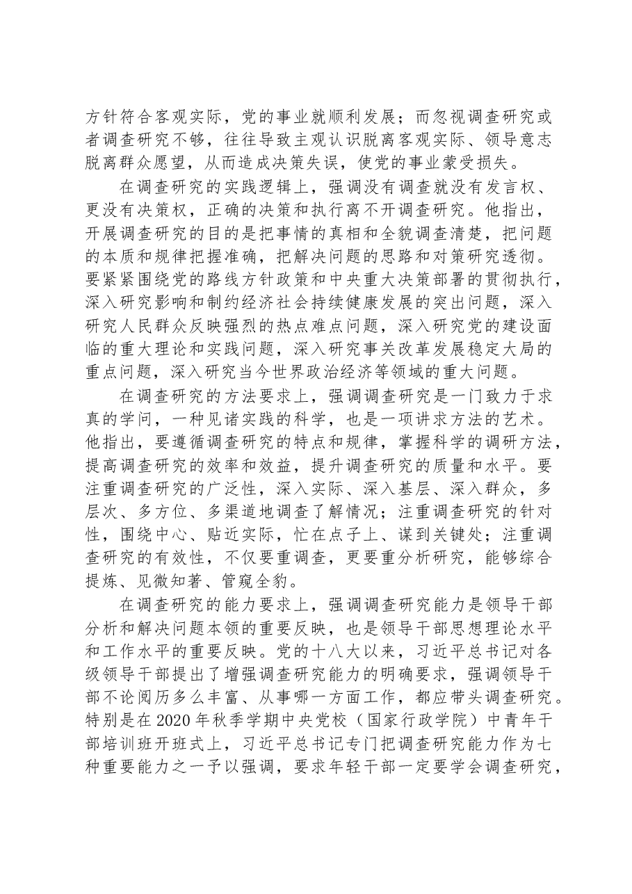 党课讲稿:深入学习领会关于调查研究的重要论述精神+练好调查研究基本功.docx,第2页预览