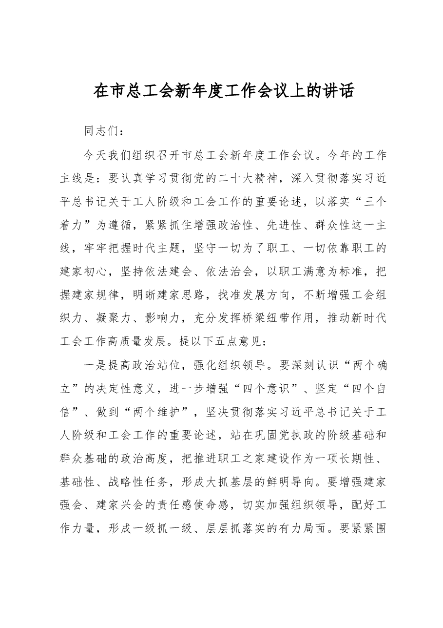 在市总工会新年度工作会议上的讲话.docx,第1页预览