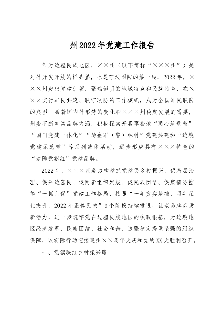 州2022年党建工作报告.docx,第1页预览