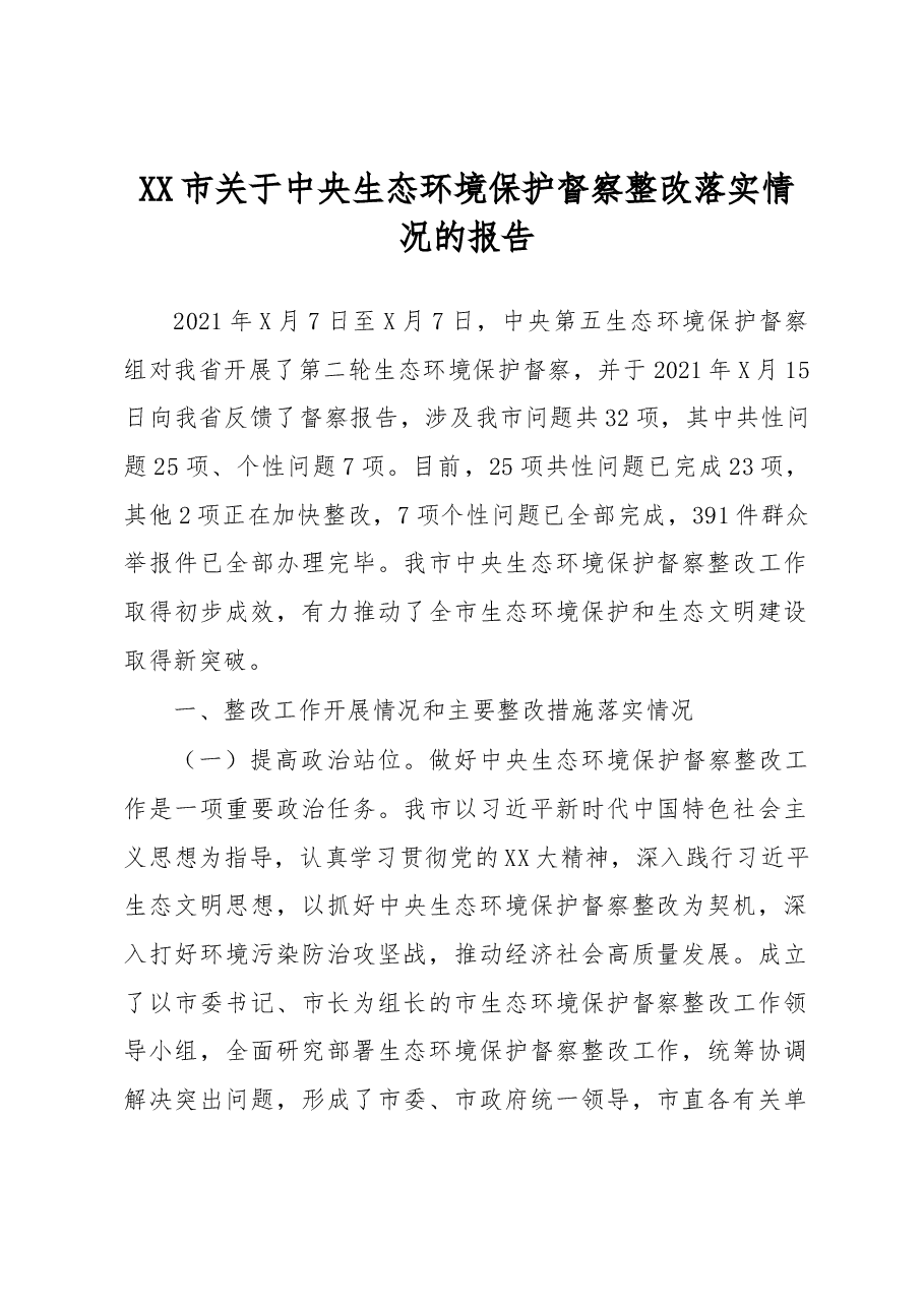 XX市关于中央生态环境保护督察整改落实情况的报告.docx,第1页预览